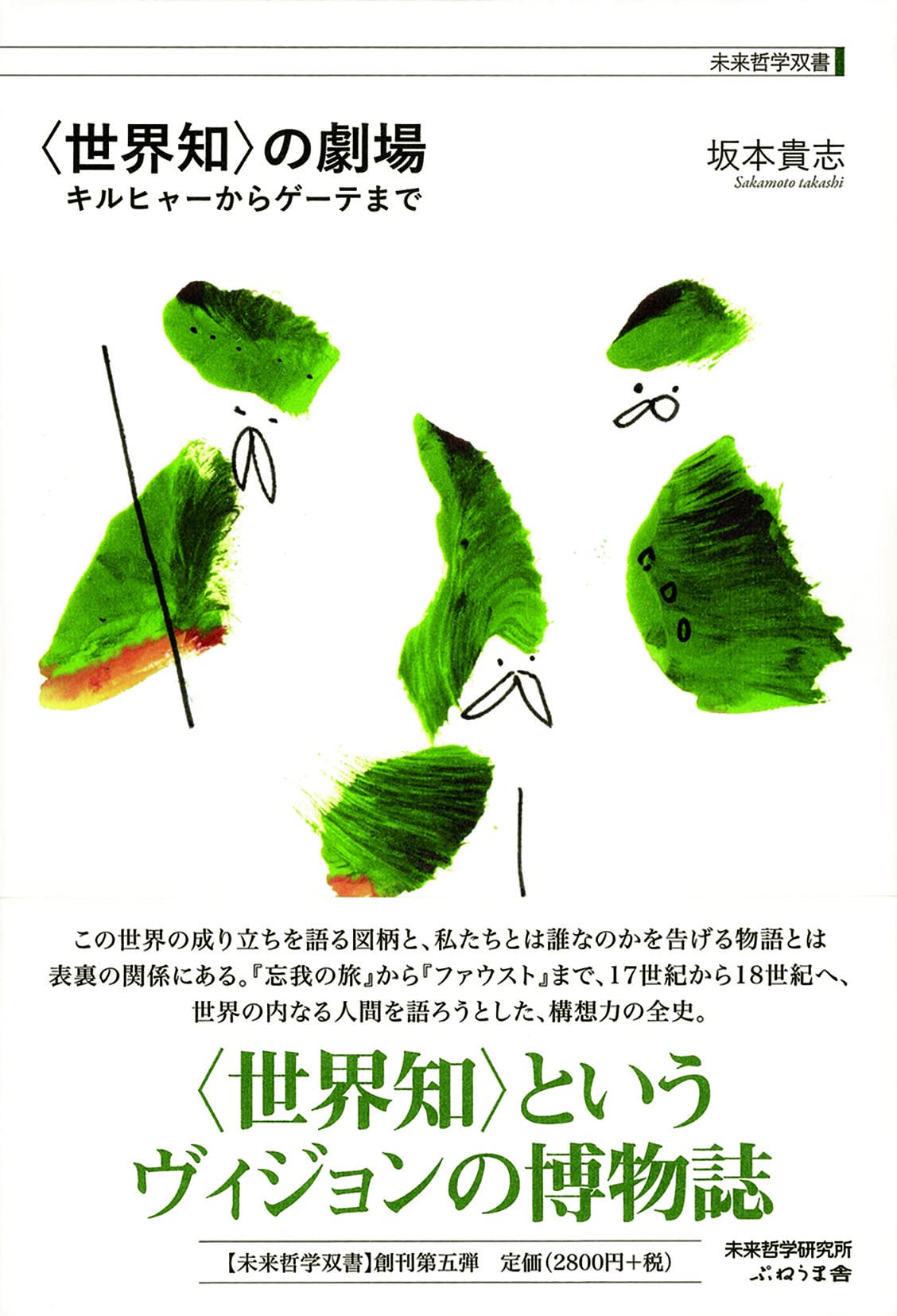 の劇場 (未来哲学双書) | 坂本貴志, 未来哲学研究所 |本 | 通販 | Amazon